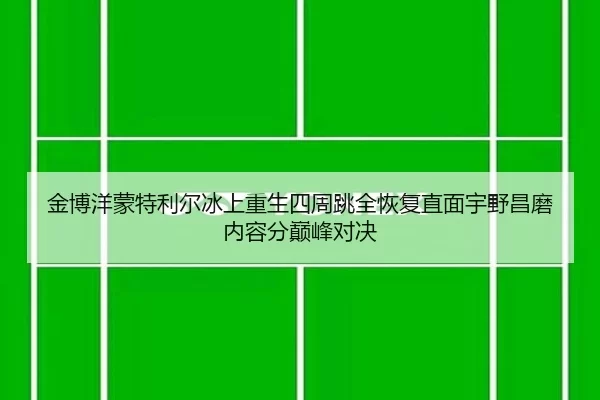 jin-bo-yang-meng-te-li-er-bing-shang-chong-sheng-si-zhou-tiao-quan-hui-fu-zhi-mian-yu-ye-chang-mo-nei-rong-fen-dian-2-464.jpg